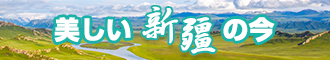 女人的鸡巴免费视频网站新疆banner-w330n60.jpg